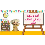 الترحيب والتعارف على الطلاب اللغة العربية الصف الثاني - بوربوينت