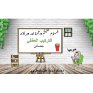 حل درس التركيب العطفي الصف السادس مادة اللغة العربية - بوربوينت