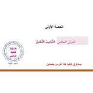 حل درس التركيب النعتي اللغة العربية الصف السادس - بوربوينت