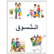 اللغة العربية ورقة عمل (التسوق) لغير الناطقين بها للصف السابع