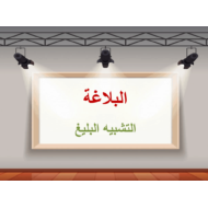 حل درس البلاغة التشبيه البليغ اللغة العربية الصف التاسع - بوربوينت
