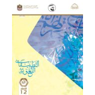 كتاب التطبيقات اللغوية 2021 -2022 للصف الثاني عشر مادة اللغة العربية