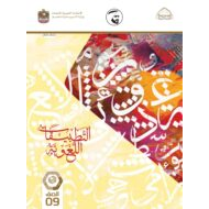 كتاب التطبيقات اللغوية اللغة العربية الصف التاسع الفصل الدراسي الثاني 2021-2022