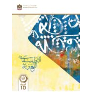 كتاب التطبيقات اللغوية المجلد الثاني اللغة العربية الصف العاشر الفصل الدراسي الثاني 2023-2024
