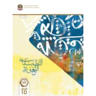 كتاب التطبيقات اللغوية اللغة العربية الصف العاشر الفصل الدراسي الثالث 2023-2024