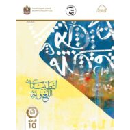 كتاب التطبيقات اللغوية اللغة العربية الصف العاشر الفصل الدراسي الثالث 2021-2022