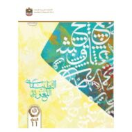 كتاب التطبيقات اللغوية اللغة العربية الصف الحادي عشر الفصل الدراسي الثالث 2023-2024