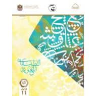 كتاب الطالب اللغة العربية الصف الحادي عشر  الفصل الدراسي الثالث 2021-2022