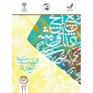 كتاب التطبيقات اللغوية 2020 -2021 للصف الحادي عشر مادة اللغة العربية