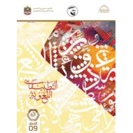 التطبيقات اللغوية الفصل الدراسي الأول 2021-2022 الصف التاسع مادة اللغة العربية