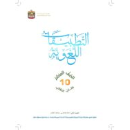 اللغة العربية كتاب التطبيقات اللغوية الفصل الدراسي الثالث للصف العاشر