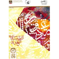 التطبيقات اللغوية كتاب الطالب 2019-2020 للصف التاسع مادة اللغة العربية