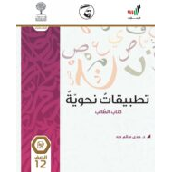 تطبيقات نحوية كتاب الطالب 2020 -2021 للصف الثاني عشر مادة اللغة العربية
