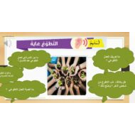 حل درس التطوع غاية لغير الناطقين بها اللغة العربية الصف الثامن - بوربوينت