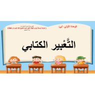 درس التعبير الكتابي وحدة أبي الصف الأول مادة اللغة العربية - بوربوينت