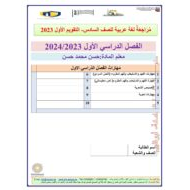 أوراق عمل مراجعة التقويم الأول اللغة العربية الصف السادس
