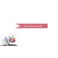 اللغة العربية بوربوينت التقييم الكتابي للصف الثاني