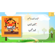 بوربوينت تكشيرة قراءة و كتاب النشاط مع الاجابات للصف الثاني مادة اللغة العربية
