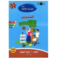 الموسوعة الإملائية التنوين اللغة العربية الصف الأول والثاني