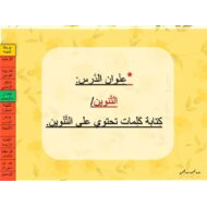 درس التنوين اللغة العربية الصف الثاني - بوربوينت