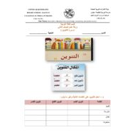 ورقة عمل مراجعة درس التنوين للصف الثاني مادة اللغة العربية