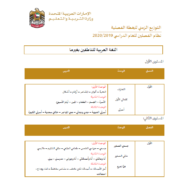 اللغة العربية التوزيع الزمني للخطة الفصلية نظام الفصلين للعام الدراسي (2019-202) لغير الناطقين بها