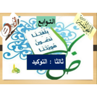 درس التوكيد الفصل الدراسي الثاني الصف التاسع مادة اللغة العربية - بوربوينت
