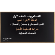 درس مهن وأعمال الجملة الفعلية الصف الأول مادة اللغة العربية - بوربوينت