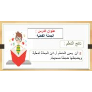 حل درس الجملة الفعلية اللغة العربية الصف الرابع - بوربوينت