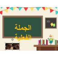 درس الجملة الفعلية اللغة العربية الصف الرابع - بوربوينت