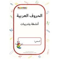 الحروف العربية أنشطة وتدريبات اللغة العربية الصف الأول