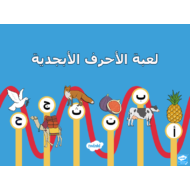اللغة العربية بوربوينت لعبة (الحروف الهجائية) للصف الأول