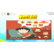 درس الحلم الجميل اللغة العربية الصف الثالث - بوربوينت