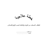 خطة علاجية للطلاب الضعاف في القراءة والكتابة الصف اللغة العربية الصف الرابع
