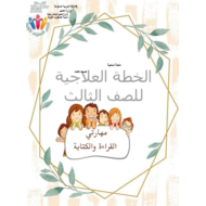 اللغة العربية أوراق عمل (خطة علاجية) للصف الثالث
