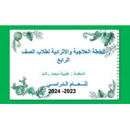 الخطة العلاجية والإثرائية اللغة العربية الصف الرابع - بوربوينت