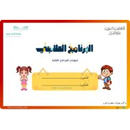 البرنامج العلاجي لمهارات القراءة والكتابة اللغة العربية الصف الأول والثاني