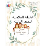خطة علاجية في مهارتي القراءة والكتابة الصف الثالث مادة اللغة العربية