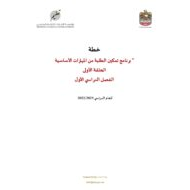خطة برنامج تمكين الطلبة من المهارات الأساسية  اللغة العربية الحلقة الأولى