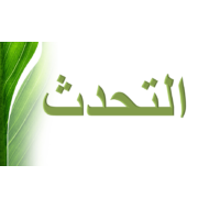 اللغة العربية بوربوينت درس (الزراعة - التحدث) لغير الناطقين بها للصف الثالث