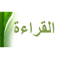 اللغة العربية بوربوينت درس (الزراعة - قراءة) لغير الناطقين بها للصف الثالث