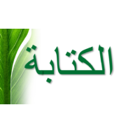 اللغة العربية بوربوينت درس (الزراعة - الكتابة) لغير الناطقين بها للصف الثالث