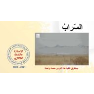 حل درس السراب اللغة العربية الصف السابع - بوربوينت