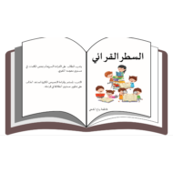 بوربوينت درس السطر القرائي الصف الاول مادة اللغة العربية