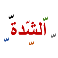 درس مهن وأعمال الشدة الصف الأول مادة اللغة العربية - بوربوينت