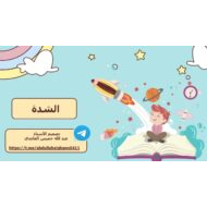 درس الشدة وتدريبات اللغة العربية الصف الأول - بوربوينت