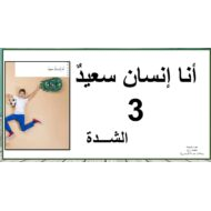 حل درس الشدة اللغة العربية الصف الأول - بوربوينت