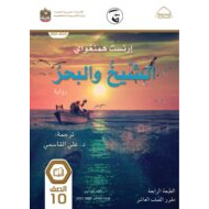رواية الشيخ والبحر اللغة العربية الصف العاشر الفصل الدراسي الثالث 2021-2022