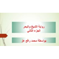 رواية الشيخ والبحر الفصل الثاني اللغة العربية الصف العاشر - بوربوينت