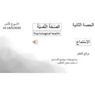 اللغة العربية بوربوينت (الصحة النفسية) لغير الناطقين بها للصف السادس